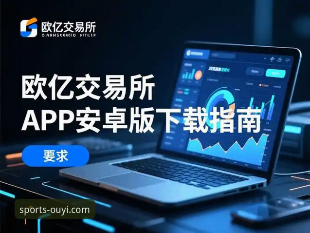 欧亿体育手机版 欧亿体育手机版APP下载安装教程:从入门到精通的操作指南