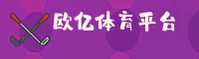 欧亿体育「中国」官方网站